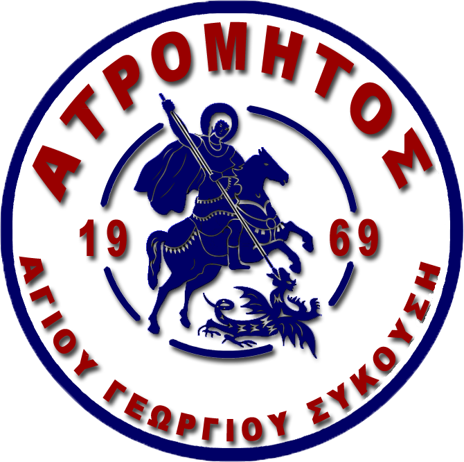 Α.Π.Σ ΑΤΡΟΜΗΤΟΣ ΑΓ.ΓΕΩΡΓΙΟΥ